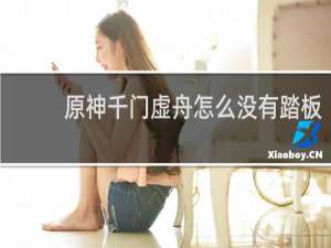 原神千门虚舟怎么没有踏板