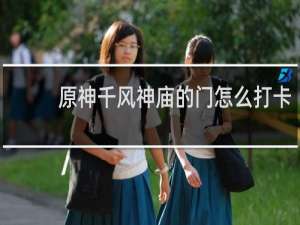原神千风神庙的门怎么打卡