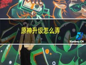 原神升级怎么弄