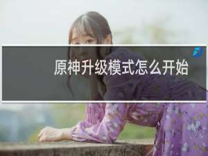 原神升级模式怎么开始