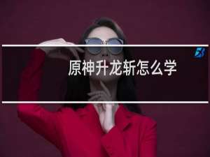 原神升龙斩怎么学