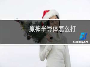 原神半导体怎么打