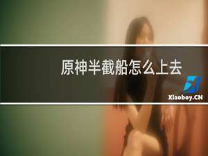 原神半截船怎么上去