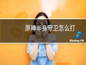 原神半身守卫怎么打