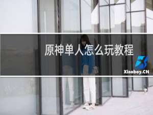 原神单人怎么玩教程