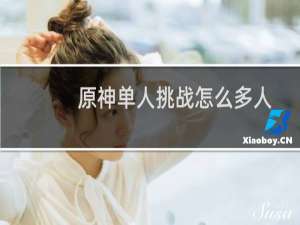 原神单人挑战怎么多人