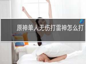 原神单人无伤打雷神怎么打