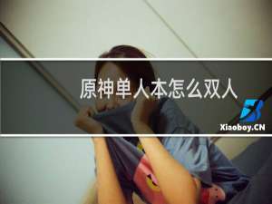 原神单人本怎么双人