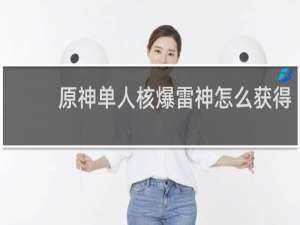 原神单人核爆雷神怎么获得