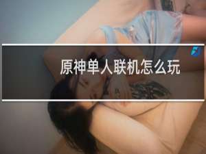 原神单人联机怎么玩