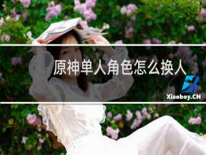 原神单人角色怎么换人