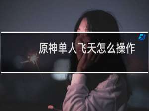 原神单人飞天怎么操作