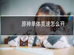 原神单体竞速怎么开