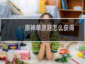 原神单原胚怎么获得