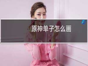 原神单子怎么画