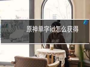 原神单字id怎么获得