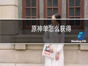 原神单怎么获得