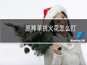 原神单挑火花怎么打