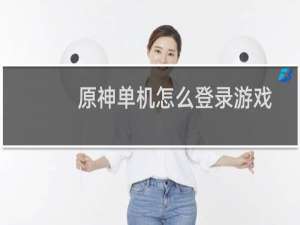 原神单机怎么登录游戏