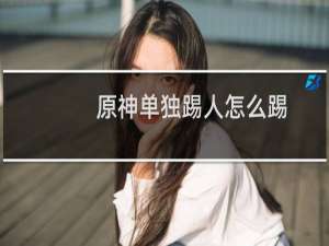 原神单独踢人怎么踢