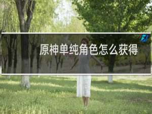 原神单纯角色怎么获得