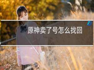 原神卖了号怎么找回