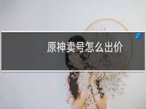 原神卖号怎么出价