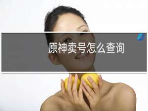 原神卖号怎么查询