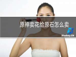 原神卖花给原石怎么卖