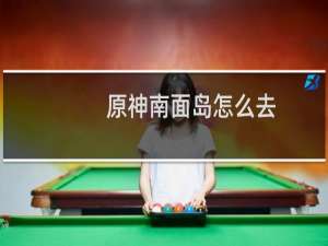 原神南面岛怎么去