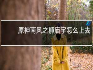 原神南风之狮庙宇怎么上去