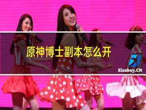 原神博士副本怎么开