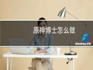 原神博士怎么做