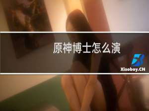 原神博士怎么演