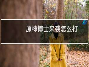 原神博士来袭怎么打
