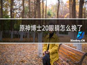 原神博士 眼睛怎么换了