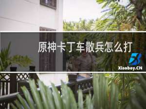 原神卡丁车散兵怎么打