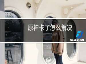 原神卡了怎么解决
