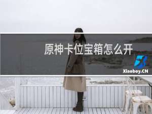 原神卡位宝箱怎么开
