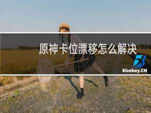 原神卡位漂移怎么解决