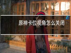 原神卡位视角怎么关闭