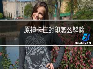 原神卡住封印怎么解除