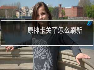 原神卡关了怎么刷新