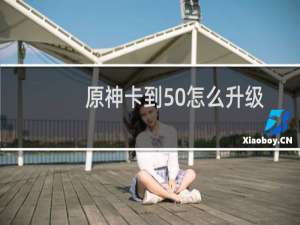 原神卡到50怎么升级
