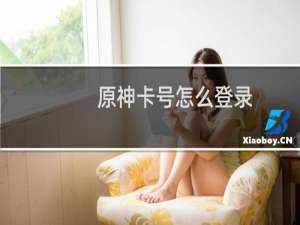 原神卡号怎么登录