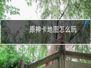 原神卡地图怎么玩