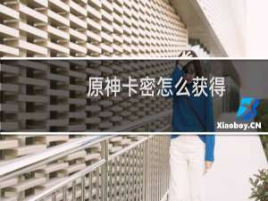 原神卡密怎么获得