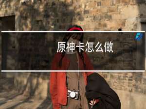 原神卡怎么做