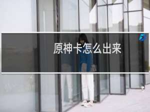 原神卡怎么出来