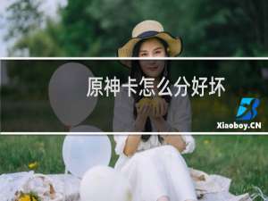 原神卡怎么分好坏